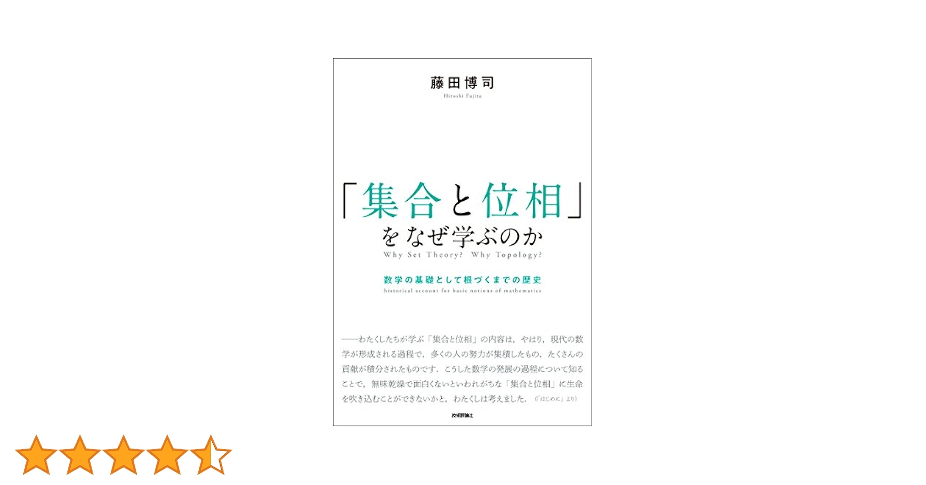 集合と位相」をなぜ学ぶのか ―数学の基礎として根づくまでの歴史